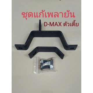 แก้เพลายัน D-MAX ตัวเตี้ย/ตัวสูง ปัญหาเพลาสั่น ยัน กลาง ชุดแก้เพลายัน (D-MAX2020 ขึ้นไป)แก้ง่าย วัยรุ่นขาซิ้งจัดไปปปป