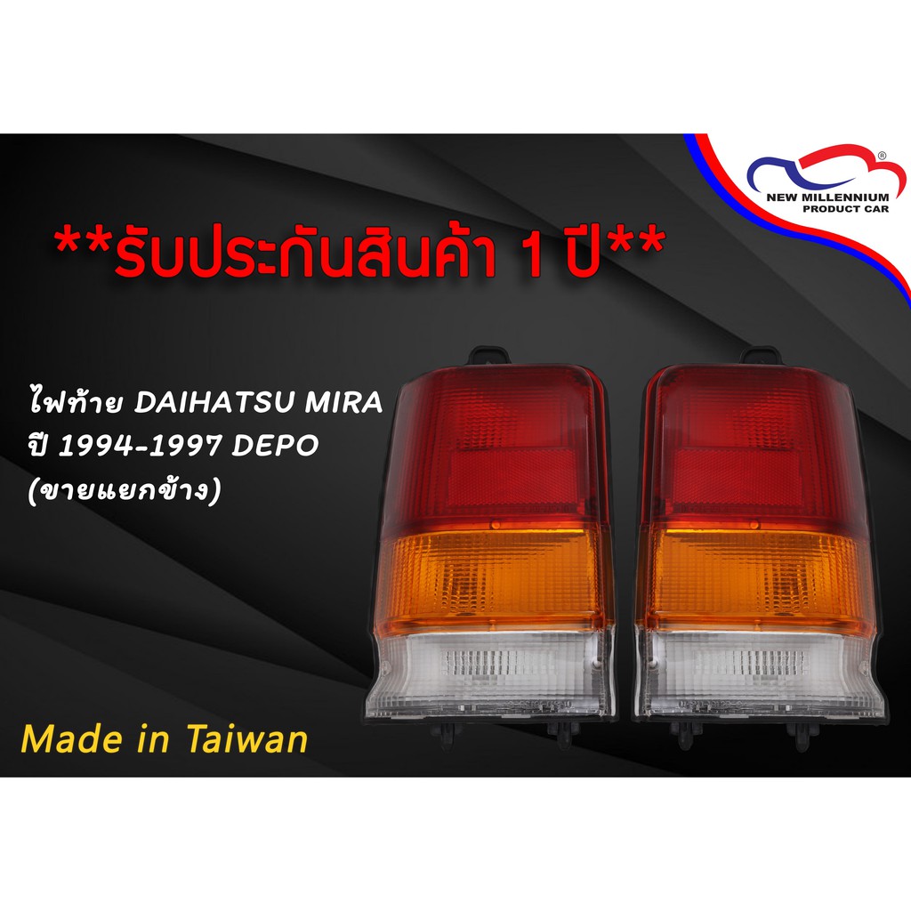 [โค้ดINC1SM1ลด70฿เริ่ม14Jan] ไฟท้าย DAIHATSU MIRA ปี 1994-1997 DEPO (ขายแยกข้าง)