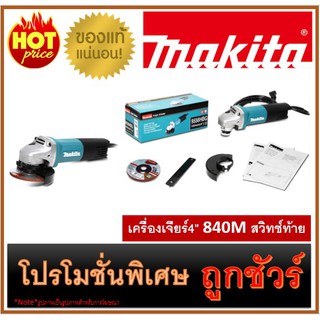 🔥เครื่องเจียร์4" 840W สวิทช์ท้าย M0100 🔥MAKITA 9556HBG