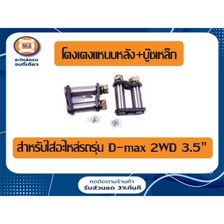 Isuzu  โตงเตงแหนบหลัง+บู๊ชเหล็ก สำหรับอะไหล่รถรุ่น D-MAX 2WD ปี2020 , Isuzu X Series ปี2022 2WD ใส