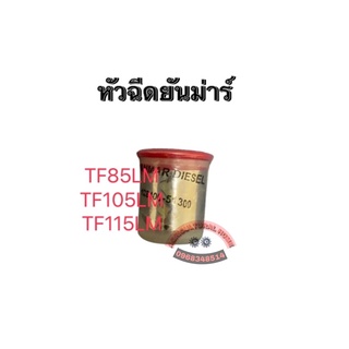 หัวฉีดยันม่าร์ จ้าวโลกTF85LM TF105LM TF115LM แท้