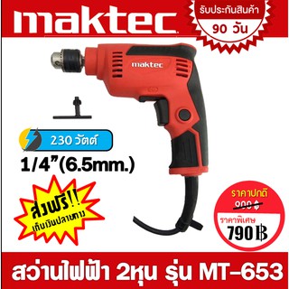 MAKTEC สว่านไฟฟ้า 2หุน(1/4) 6.5mm. ปรับรอบซ้าย-ขวา  รุ่น MT-653