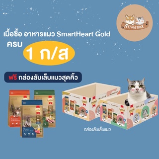 กล่องลับเล็บแมว SmartHeart Gold ซื้ออาหารแมว 7kg ครบ 1 กระสอบ รับฟรี 1 อัน (สินค้าแถมห้ามกดซื้อ)