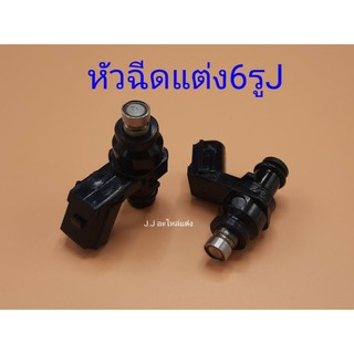 หัวฉีดแต่ง6รูJ(150cc)