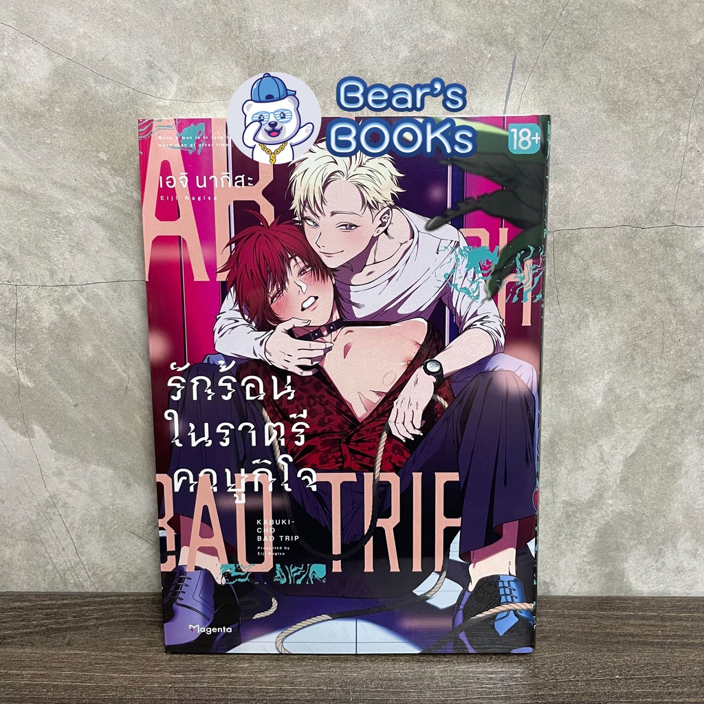 [พร้อมส่ง] Special & Complete Set มังงะ รักร้อนในราตรีคาบูกิโจ เล่ม 1 (Kabukicho Bad Trip) มือ1 PHOE