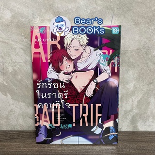 [พร้อมส่ง] Special Set &amp; Complete Set (MG) รักร้อนในราตรีคาบูกิโจ เล่ม 1 (Kabukicho Bad Trip Vol.1) มือ1 ในซีล