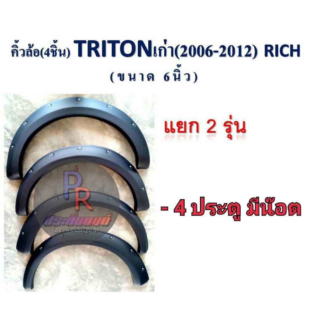 คิ้วล้อ Mitsubishi Triton ปี 2005-2012 แบบ 6 นิ้ว ดำด้าน