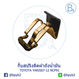 BX088 **อะไหล่แท้** กิ๊บสปริงดีดฝาถัง TOYOTA YARIS06-12 NCP91