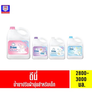 ดีนี่ เบบี้ ฟาบริก ซอฟเทนเนอร์ ผลิตภัณฑ์ ปรับผ้านุ่ม สำหรับเด็ก ขนาด 2800-3000 มล.