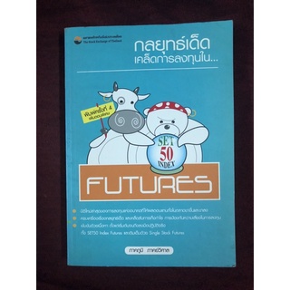 กลยุทธ์เด็ดเคล็ดการลงทุนใน Set50 index future ผู้เขียน ภาคภูมิ ภาคย์วิศาล