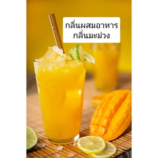 กลิ่นผสมอาหารเข้มข้น  กลิ่นมะม่วง 50 กรัม แบบเข้มข้น PG เบส (MT00408 MANGO FLAVOR)