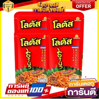 โลตัส ขนมขาไก่ รสทรงเครื่อง 55 กรัม แพ็ค 4 ซอง Lotus Stick Biscuit Original 55 g x 4