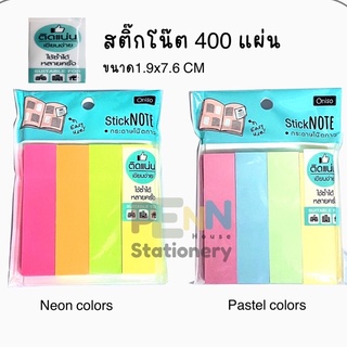 กระดาษโน๊ตOniso Stick Note ขนาด1.9x7.6Cm -400แผ่น/แพค