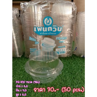 กล่องใสทรงกลม PG-R10