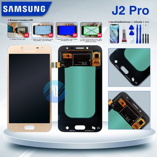 หน้าจอชุดLCD พร้อม Touch Screen สำหรับ Samsung J2 Pro / J250 งานแท้ + ของแถม