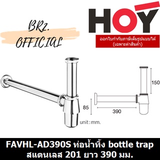 (30.09) HOY = FAVHL-AD390S ท่อน้ำทิ้ง bottle trap สแตนเลส 201 ยาว 390 มม.