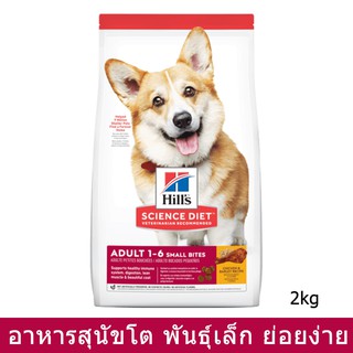 อาหารสุนัข Hill สำหรับสุนัขพันธุ์เล็ก สูตรไก่ข้าวบาร์เล่ย์ 2กก.Hills Science Diet Adult Fitness Small Bites Chicken 2kg