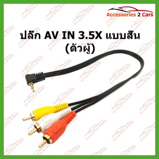 ปลั๊ก AV IN 3 รหัส AV-3.5-004