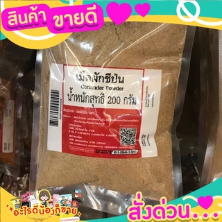 เม็ดผักชีป่น มีกลิ่นหอม ขนาด 200 กรัม