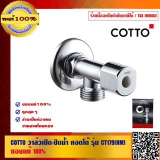 COTTO วาล์วเปิด-ปิดน้ำ คอตโต้ รุ่น CT179(HM) ของแท้ 100% ร้านเป็นตัวแทนจำหน่ายโดยตรง