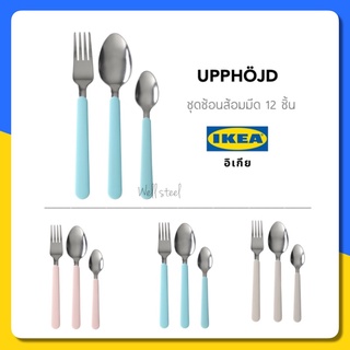 UPPHÖJD ชุดช้อนส้อม 12ชิ้น-สีพาสเทล3สี-ikea