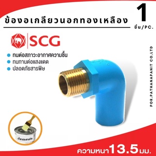 (บรรจุ 1ชิ้น) ข้อต่อSCG ข้องอ 90 เกลียวนอกทองเหลือง  หนา ฟ้า SCG ขนาด1/2",3/4",1"✅พร้อมส่ง