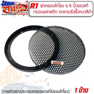 อะไหล่ฝาครอบลำโพง TOPAZ รุ่นR1 สำหรับลำโพงขนาด 6นิ้ว และ 6.5 นิ้ว ฝาครอบตู้ลำโพง ตู้บ้าน ลูกโดด มือ1 สภาพใหม่100%