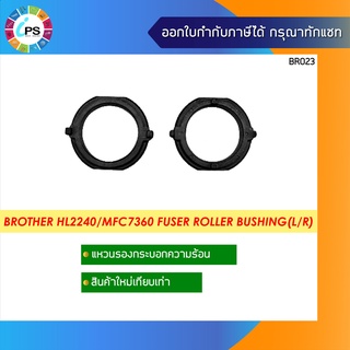 แหวนรองกระบอกความร้อน ซ้าย-ขวา  บราเดอร์ HL2240/MFC7360 Bushing