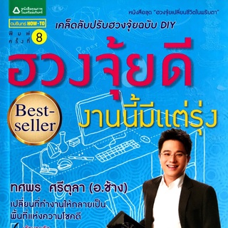 ฮวงจุ้ยดี งานนี้มีแต่รุ่ง  *****หนังสือสภาพ 70-80%******   จำหน่ายโดย ผู้ช่วยศาสตราจารย์ สุชาติ สุภาพ