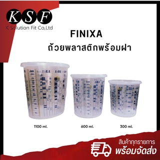 K.S.F  ถ้วยพลาสติกพร้อมฝา สำหรับผสมสีรถยนต์ FINIXA  [HB]BODY COLAD ขนาด 300ml.,600ml.,1100ml.,2000ml.  ถ้วยผสมสี