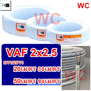 สายไฟ VAF 2x2.5 ความยาว 20เมตร 30เมตร 50เมตร 90เมตร เบอร์2.5 สายขาวแบบคู่ สำหรับเดินในบ้าน เดินในอาคาร