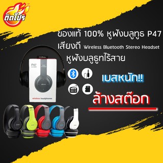 หูฟังครอบหู P47 Bluetooth เสียงคุณภาพ