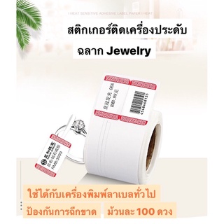 สติกเกอร์ติดเครื่องประดับ ฉลากจิวเวลรี่ ลาเบลติดเครื่องประดับ สติกเกอร์ Jewelry ใช้กับเครื่องปริ้นลาเบลได้