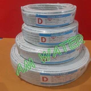 สายไฟ VAF DEEMA 2x2.5 - ขนาด 20 เมตร/30 เมตร/50 เมตร/100 เมตร