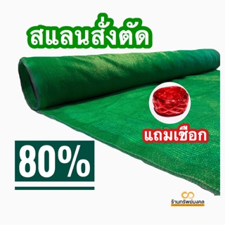 80%🟢 สแลน🥇 เกรดเอ ตาข่ายกรองแสง หน้ากว้าง 2 เมตร (แสลนสีดำ)