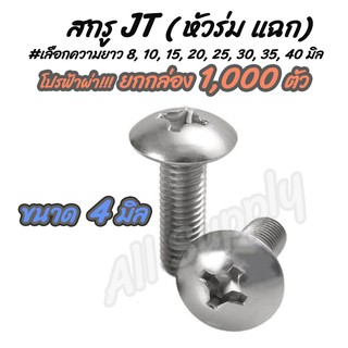 เก็บโค๊ด MT11BTลด50บาท สกรู น็อต JT หัวร่ม แฉก สกรูหัวแฉก ขนาด 4 มิล เบอร์7 #เลือกความยาว 8 ถึง 40 มิล #ยกกล่อง1,000ตัว