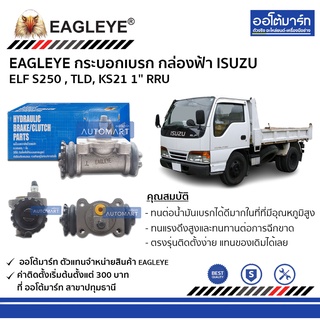 EAGLEYE กระบอกเบรก ISUZU ELF S250 , TLD, KS21 1 RRU กล่องฟ้า จำนวน 1 ชิ้น