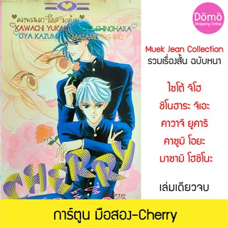 การ์ตูนมือสอง Cherry, Valentine รวมเรื่องสั้น นักเขียนดัง หมึกจีน ไซโต้ จิโฮ, ชิโนฮาระ จิเอะ, คาวาจิ ยูคาริ, อูเอดะ มิวะ