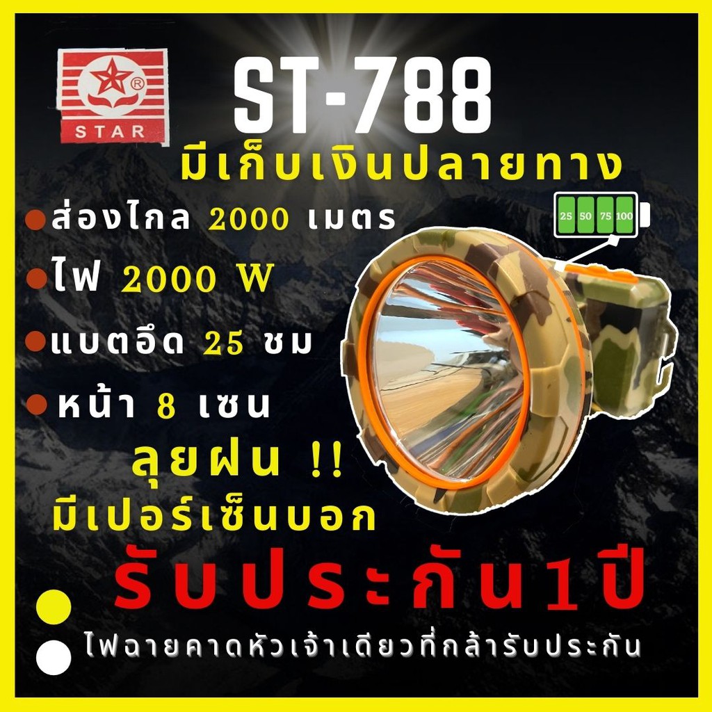 [ศูนย์ไทย ประกัน 1 ปี] ST-788 ไฟฉายคาดหัว 2000W บอกเปอร์เซ็นต์แบต ส่องไกล2500เมตร ลุยฝน หน้า 8 เซ็น