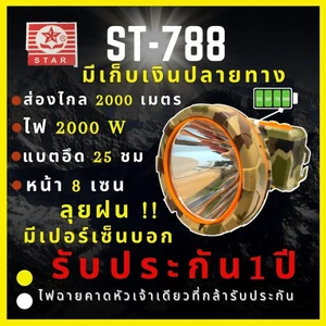 [ศูนย์ไทย ประกัน 1 ปี] ST-788 ไฟฉายคาดหัว 2000W บอกเปอร์เซ็นต์แบต ส่องไกล2500เมตร ลุยฝน หน้า 8 เซ็น