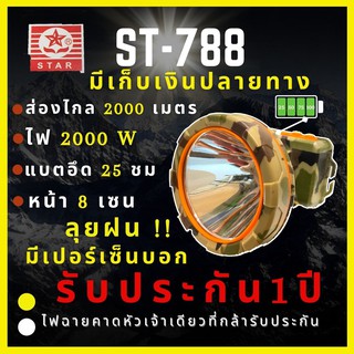ราคา[ศูนย์ไทย ประกัน 1 ปี] ST-788 ไฟฉายคาดหัว 2000W บอกเปอร์เซ็นต์แบต  ส่องไกล2500เมตร ลุยฝน หน้า 8 เซ็น เปคเทพไฟฉายคาดหัว