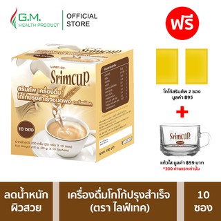 สริมคัพ เครื่องดื่มโกโก้ปรุงสำเร็จชนิดผง (ตราไลฟ์เทค) 200 g. 1 กล่อง แถมฟรี! 2 ซอง | Srimcup Cocoa