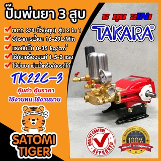 เครื่องพ่นยา 3 สูบ 6หุน(3/4นิ้ว) 2in1 ปรับแรงดันได้ TAKARA TK22C-3 (Sprayer pump)ปั๊มพ่นยา เครื่องฉีดยา ปั๊มพ่นยาแรงดัน