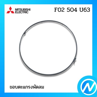 ขอบตะแกรงพัดลม ขอบรัดพัดลม (สีเทา) อะไหล่พัดลม อะไหล่แท้ MITSUBISHI รุ่น F02504U63