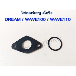 ไฟเบอร์คาบู +โอริง DREAM / WAVE100 / WAVE110