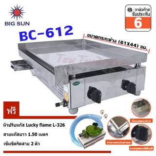 Bigsun เตาสเต็ก อินฟาเรด BC-612 กระทะขนาด (61X44) ซม. + ชุดหัวปรับ L-326+สายยางนำแก๊ส 1.5 เมตร+เข็มขัดรัดสายแก๊ส 2ตัว