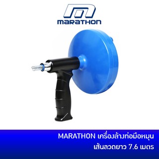 🔥ลด 15% COINS โค้ด 15CCBSEPW3 🔥 เครื่องล้างท่อแบบมือหมุน ทะลวงท่อ งูเหล็ก MARATHON