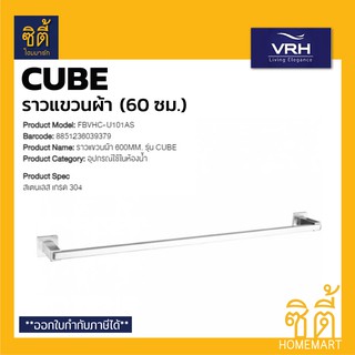 VRH CUBE FBVHC-U101AS ราวแขวนผ้า 600 มม. (Towel Bar 60 cm.) ราว แขวนผ้า สแตนเลส 304