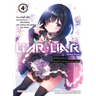 LIAR LIAR เด็กใหม่จอมโดนเด็กสาวจูนิเบียวอัจฉริยะปั่นหัว เล่ม 4 (LN)