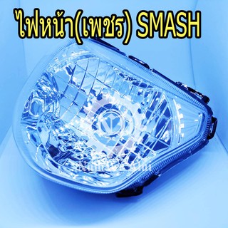 ไฟหน้า(เพชร) SMASH (2004-441-00) สแมช